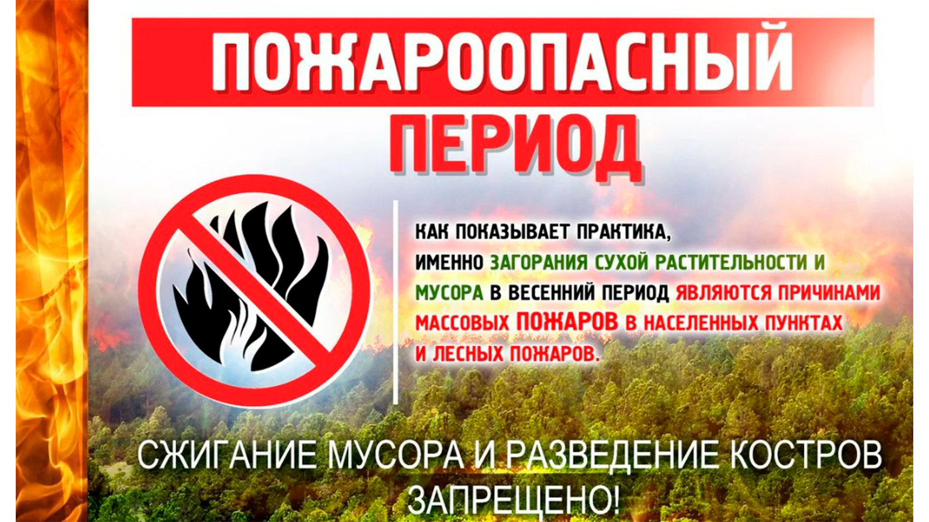 пожароопасный период.